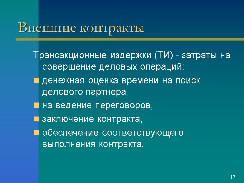 Внешние контракты Трансакционные издержки (ТИ) - затраты на совершение деловых операций: денежная оценка времени